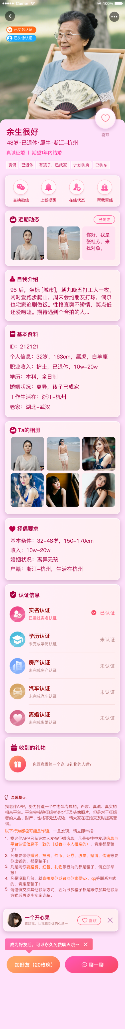 征婚资料页面